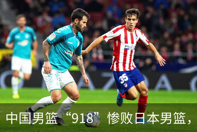 中国男篮“918”惨败日本男篮，国足大年初一不敌越南，哪个更让人难以接受