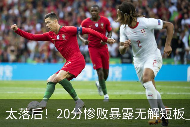 太落后！20分惨败暴露无解短板 中国男篮应考虑换帅