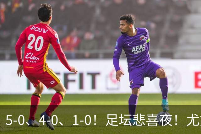 5-0、4-0、1-0！足坛悲喜夜！尤文贝蒂斯告捷，曼城尤文水晶宫狂胜，多纪录刷新